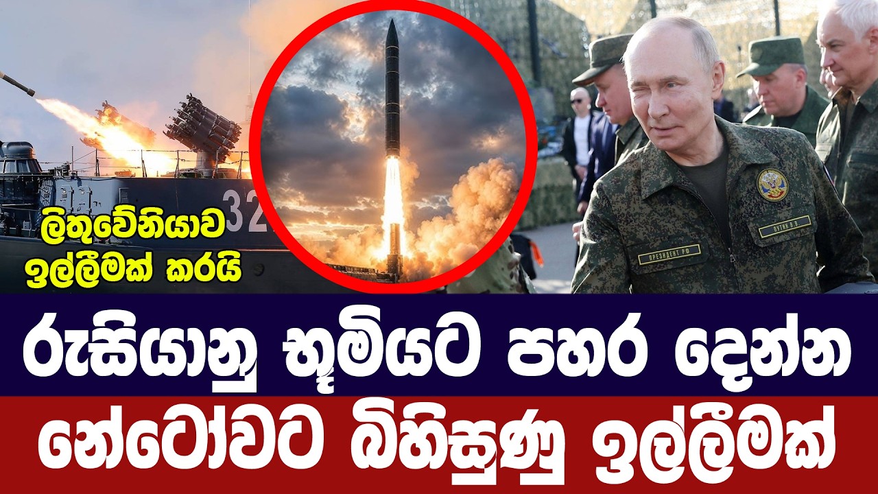 රුසියාව න්‍යෂ්ටික අභ්‍යාසයක/නේටෝවට බිහිසුණු ඉල්ලීම