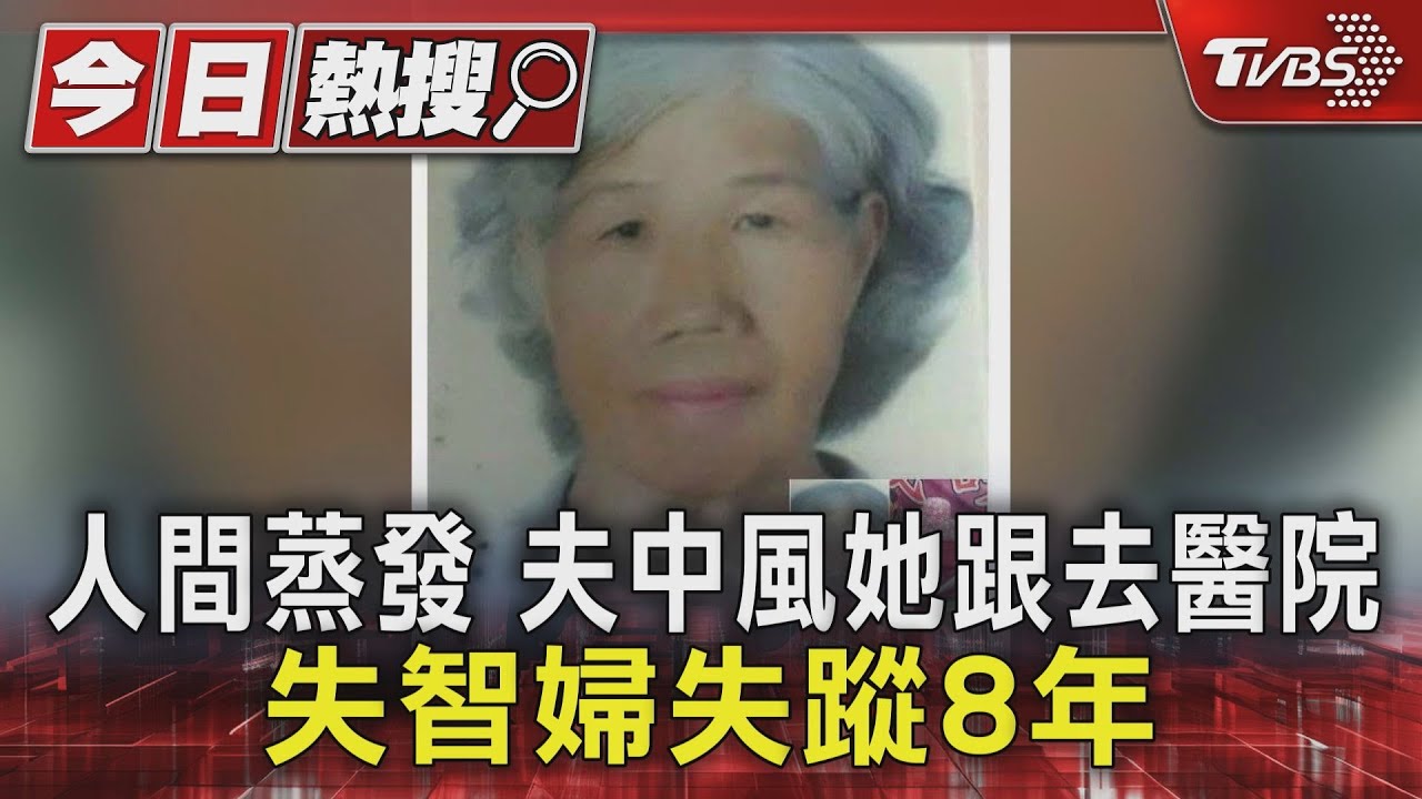 斗六婦人8年前醫院神秘消失 家屬留存「這照片」盼奇蹟出現