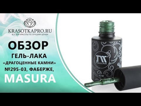 Обзор гель-лака «Драгоценные камни» №295-03, Фаберже, Masura