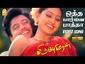 ஒத்த பார்வை பார்த்தா Otha Paarva Paatha HD Video Song Virumbugir