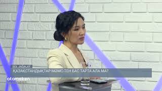 Қазақстандықтар МӘМС-тен бас тарта ала ма?