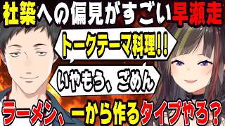 社築への偏見がすごい早瀬走【にじさんじ/にじさんじ切り抜き/社築/社築切り抜き/早瀬走/早瀬走切り抜き/雑談/早瀬とサシ飲み】