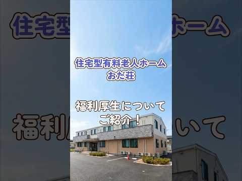 『住宅型有料老人ホーム おだ荘』福利厚生編