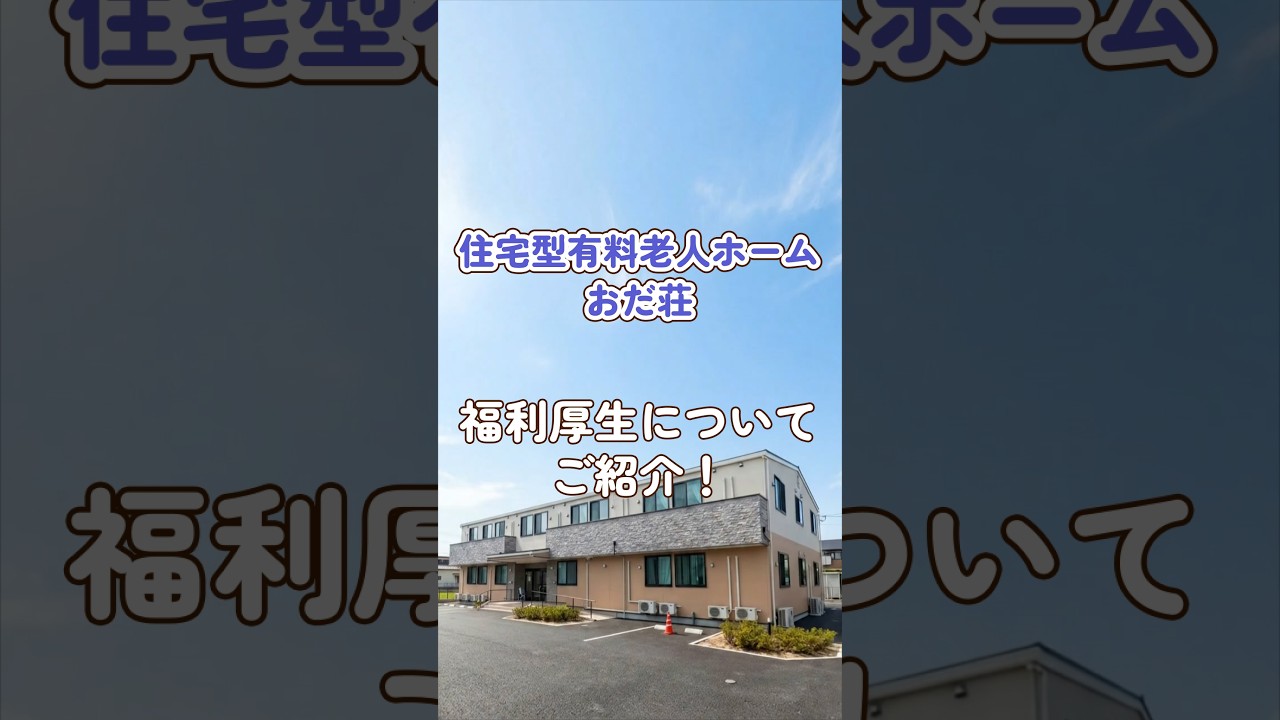 『住宅型有料老人ホーム おだ荘』福利厚生編