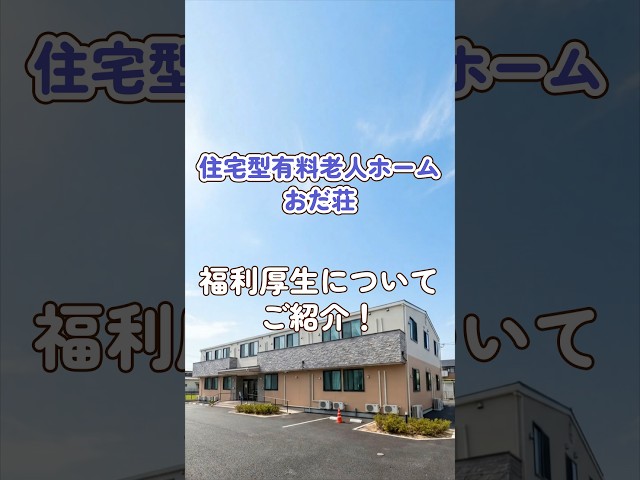 『住宅型有料老人ホーム おだ荘』福利厚生編