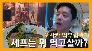 [여행 VLOG] 17년차 이탈리안 셰프의 오사카 먹방 여행기 #1 | 마블 테마 레스토랑