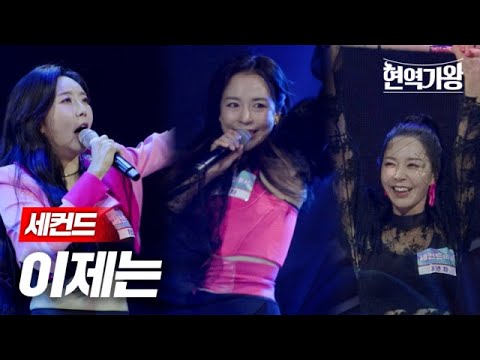 세컨드 - 이제는｜현역가왕 2회 231205