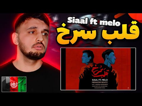 QALBE SORKH - siaal ft melo (REACTION) ری اکشن به رپ‌ دری قلب سرخ از سیال و میلو