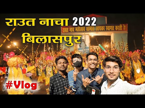 Raut Nacha Mahautsav 2022 | राऊत नाचा  2022 | Chhattisgarhi lok nitya | Bilaspur Chhattisgarh