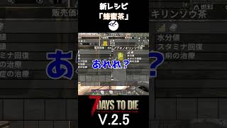【7Days to Die V.2.5】新レシピ「蜂蜜茶」