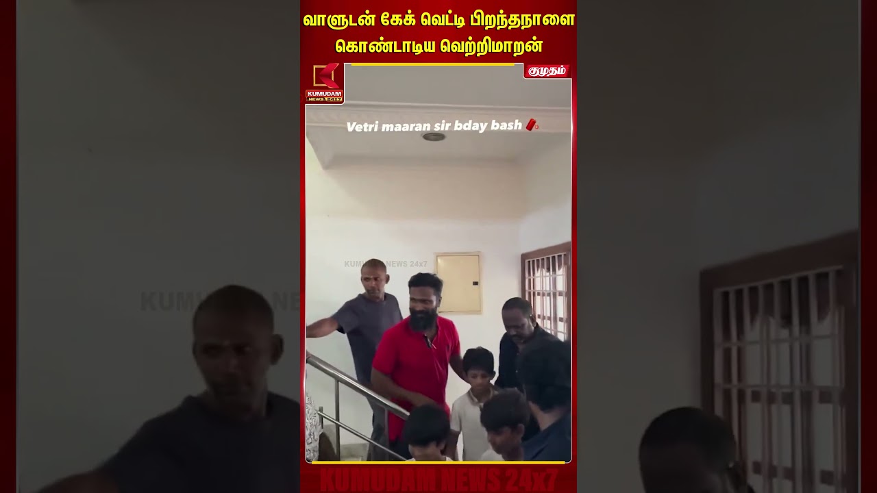 வாளுடன் பிறந்தநாளை கொண்டாடிய Vetrimaaran..! | Arasan | Celebration | Simbu | Kumudam News வாளுடன் பிறந்தநாளை கொண்டாடிய Vetrimaaran..! | Arasan | Celebration | Simbu | Kumudam News