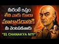 ఆచార్య చాణక్యుని 31 పవర్ఫుల్ నీతులు Chanak