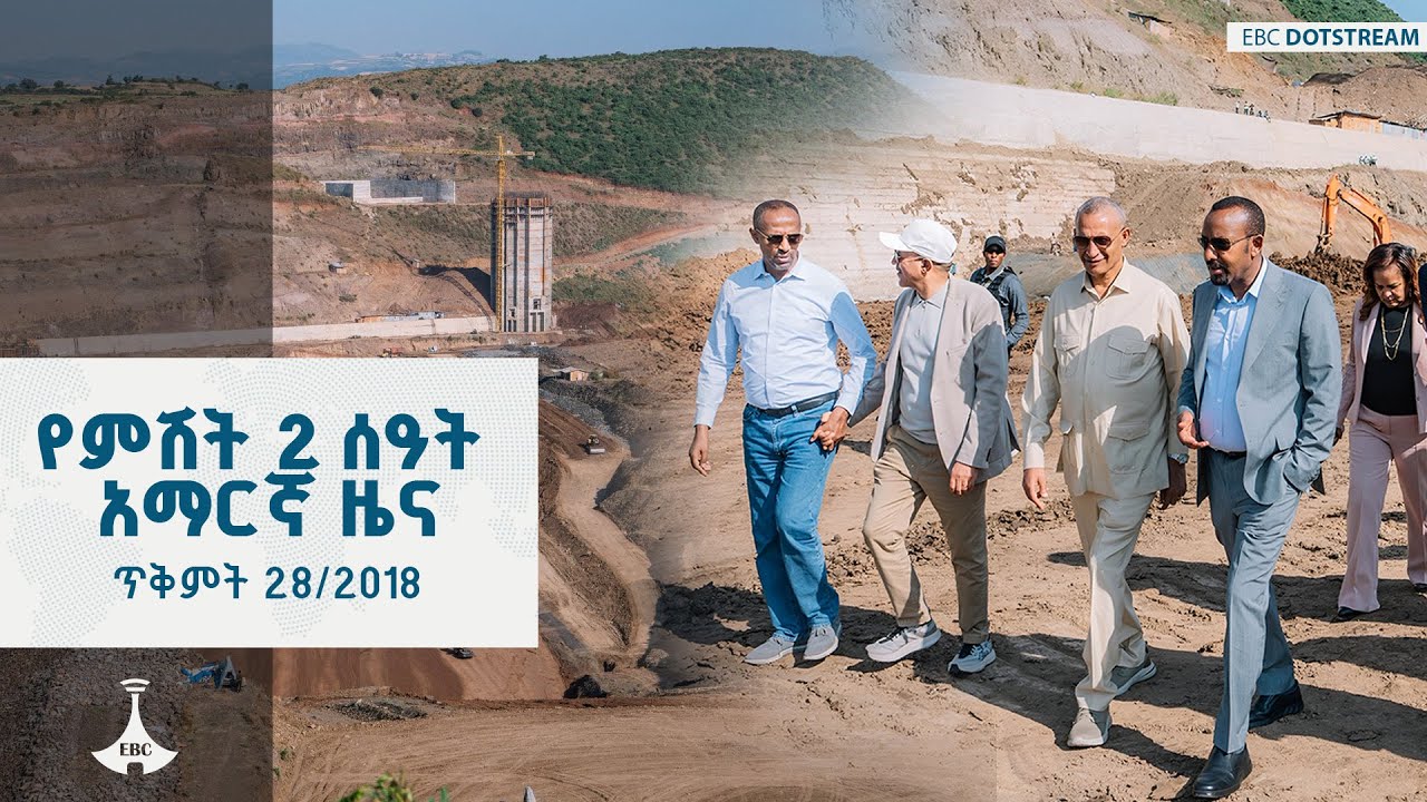 የምሽት 2 ሰዓት አማርኛ ዜና ... ጥቅምት 28/2018 ዓ.ም  ETV | EBC | EBCDOTSTREAM