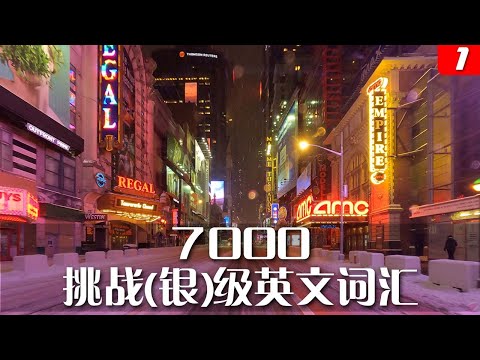 （一）7000挑战（银）级英文词汇，在完成初中高级和挑战银级的学习之后，你将拥有一万六千词汇量