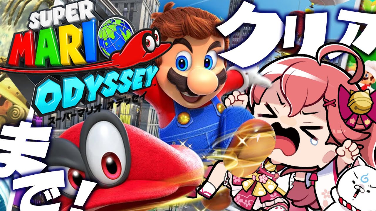 【 マリオオデッセイ 】クリアまで‼マリオオデッセイクリアまで帽子とばすにぇ～～～～‼【ホロライブ/さくらみこ】