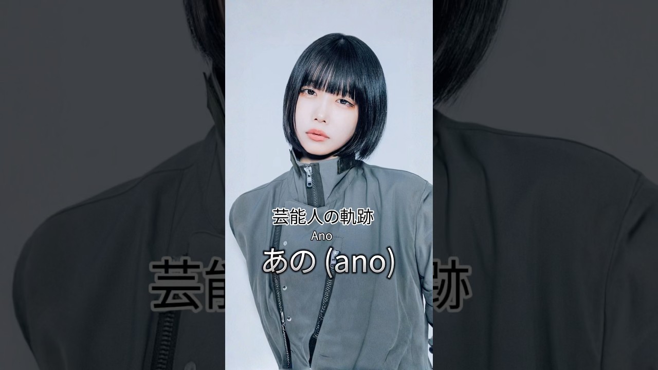 あのちゃんの歴史 #あの #ano #あのちゃん #芸能人の軌跡