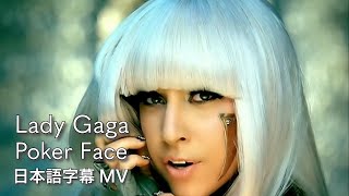 【和訳】レディー・ガガ -  ポーカー・フェイス / Lady Gaga - Poker Face