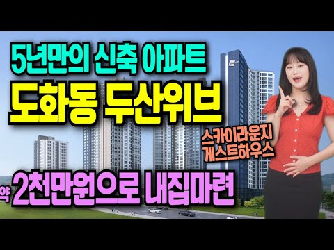 두산위브 더센트럴 도화 입주까지 2천만원대 도화동 두산위브 모델…