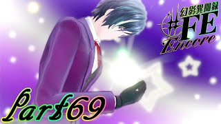 【楽しく実況！】~芸能活動は世界を救う！~ 幻影異聞録#FE Encore【part69】