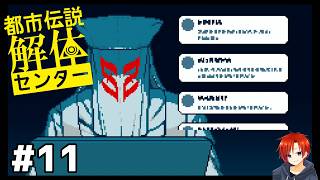 ＃１１【都市伝説解体センター】グレートリセットォォオオ！！