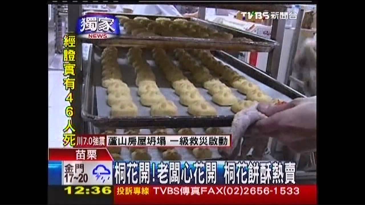 〈獨家〉桐花開!老闆心花開 桐花餅酥熱賣