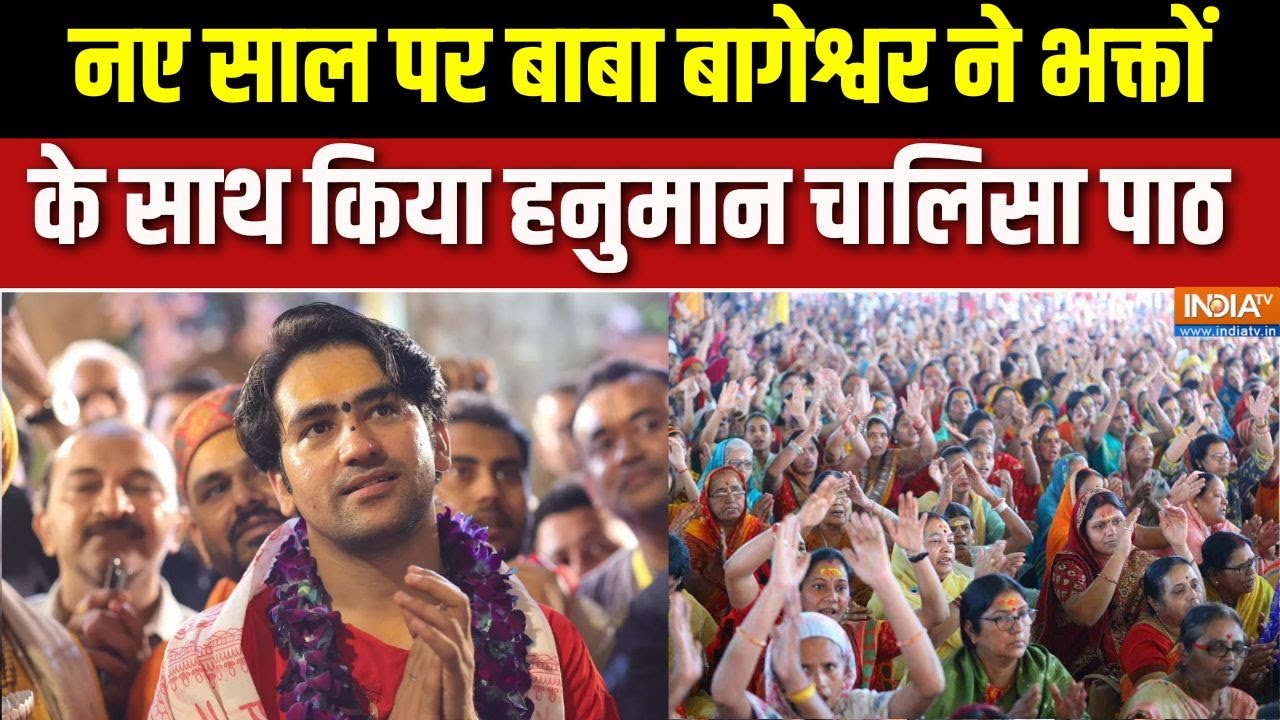 New Year 2026: नए साल पर Baba Bageshwar ने भक्तों के साथ किया हनुमान चाल?