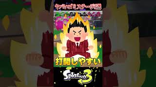 【視聴者に聞いた!!】今すぐ壊すべき"ゴミステージ"3選【クソステージ】【スプラ3/スプラトゥーン3】#スプラトゥーン3  #スプラ3  #shorts