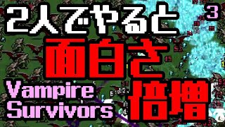 2人でやると面白さ倍増 Vampire Survivors #3