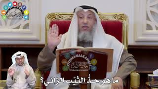 1299 - ما هو حدُّ الثيّب الزاني؟ - عثمان الخميس