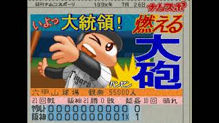 ワールドスタジアム2 #099 2回目のペナントレース 阪神VSヤクルト 21回戦