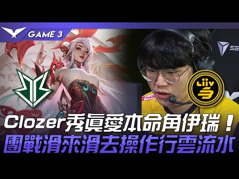 BRO vs LSB Clozer秀真愛本命角伊瑞！團戰滑來滑去操作行雲流水！Game 3 | 2023 LCK春季賽精華