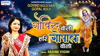 Govind Bolo Hari Gopal Bolo