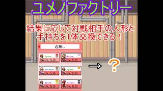 幻想人形演舞ユメノカケラ対戦　ユメノファクトリー