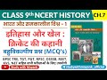 Ncert History Class 9 Mcqs Chapter 7 Story Of Cricket History Of Cricket