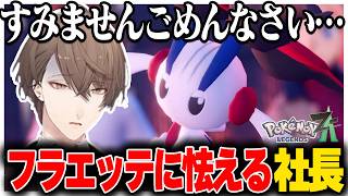 何故かフラエッテに怯えたりお気に入りポケモンと記念撮影をする社長のポケモンレジェンズZA【Pokémon LEGENDS Z-A/加賀美ハヤト/にじさんじ切り抜き】
