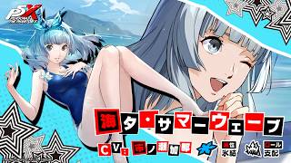 【P5X】海夕・サマーウェーブ(CV.市ノ瀬加那)　ティザームービー