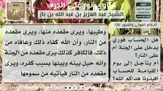 صورة 126 - القبر روضة من رياض الجنة أو حفرة من حفر النار - نور على الدرب