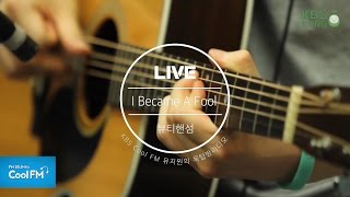 뷰티핸섬 'I Became A Fool' 라이브 LIVE / 150823[유지원의 옥탑방 라디오]