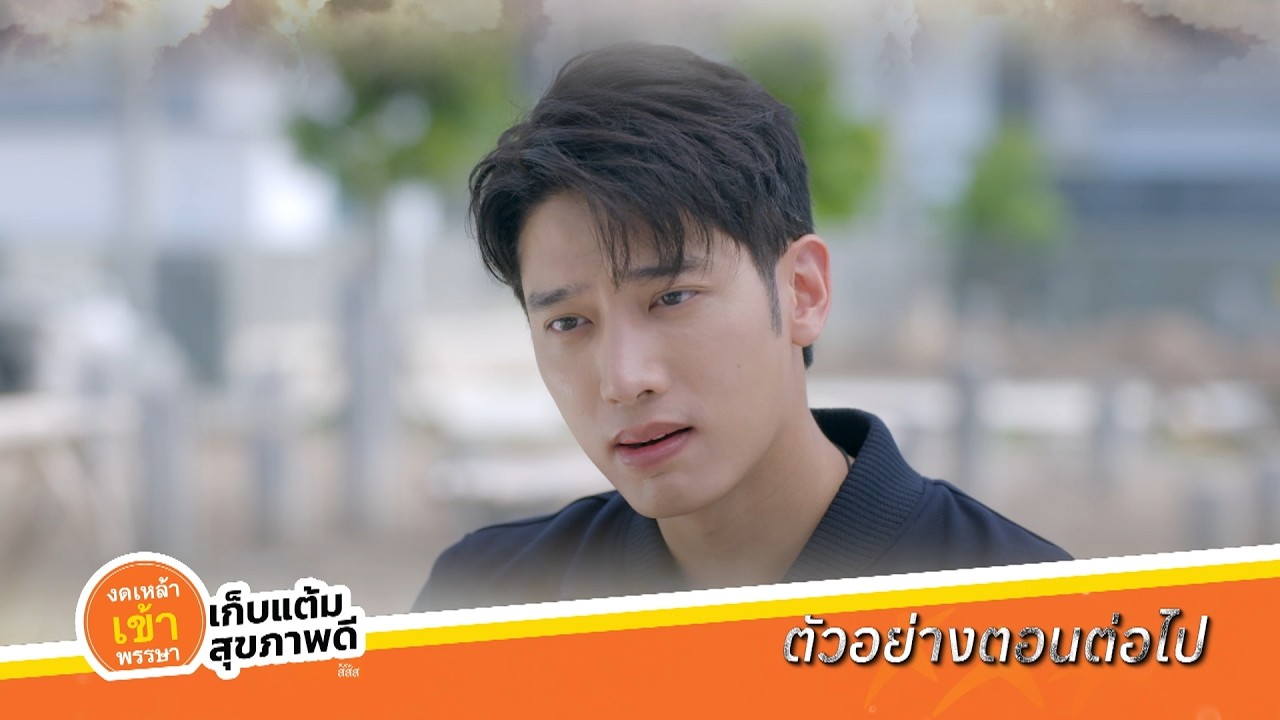 ตัวอย่าง หัวใจกาฝาก EP.3 | 16 ก.ย.69