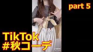 みんなおしゃれ！#秋コーデ　【#TikTok】part5