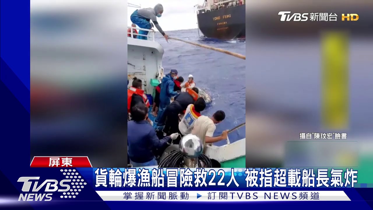 貨輪爆漁船冒險救22人 被指超載船長氣炸