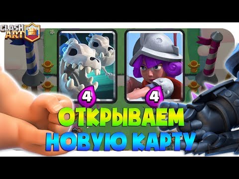 ОТКРЫВАЕМ НОВУЮ КАРТУ КОСТЯНЫЕ ДРАКОНЫ 🔵 ИСПЫТАНИЕ С ВЫБОРОМ КАРТ КЛЕШ РОЯЛЬ