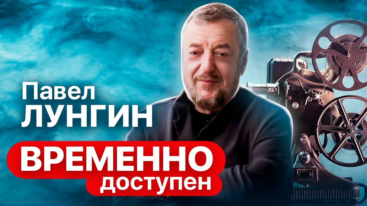 Павел Лунгин об инфантильности общества, человечности и фильме Остров