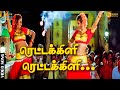 ரெட்டக்கிளி ரெட்டக்கிளி Mammootty Devayani S A Rajkumar 