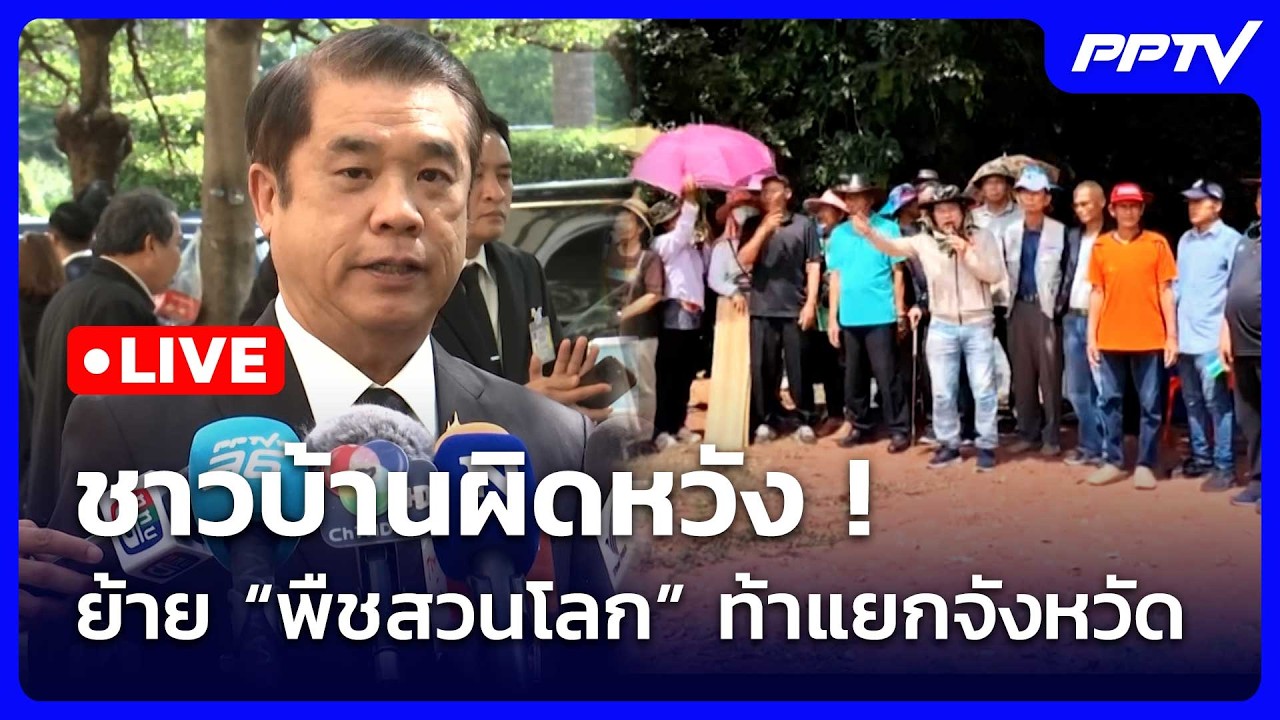 🔴สด! เรื่องใหญ่ Live Talk | ชาวบ้านผิดหวัง! ย้าย “พืชสวนโล?