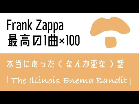 「Frank Zappa最高の1曲×100」第15回 ”The Illinois Enema Bandit”【オトノオトズレ #54】