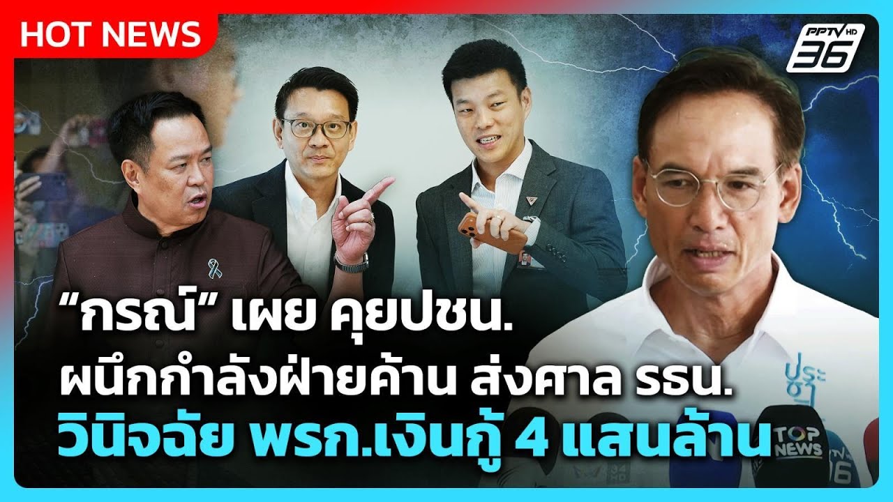 กรณ์ เผย คุยปชน. ผนึกกำลังฝ่ายค้านส่งศาล รธน. วินิจ?
