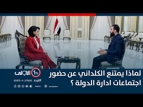 فيديو | لماذا تمتنع عن حضور اجتماعات ادارة الدولة ؟.. الكلداني : المجاملات على حساب النظام السياسي مرفوضة