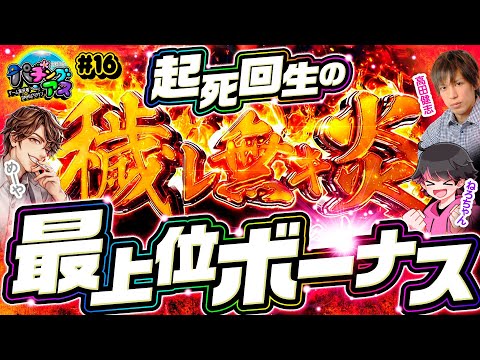 【アドラバーストでやらかしたのは神か？ヒキ神か？それとも!?】パチングアス 第16回《めーや・高田健志・ねろちゃん》パチスロ炎炎ノ消防隊［パチスロ・スロット］