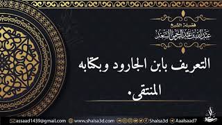 صورة التعريف بابن الجارود وبكتابه المنتقى